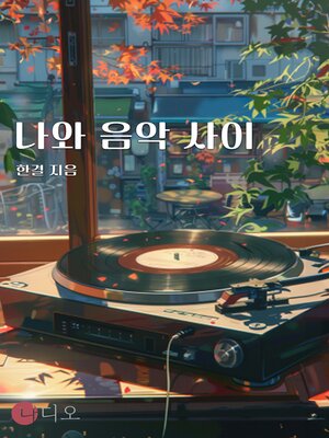 cover image of 나와 음악 사이
